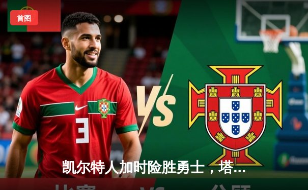 凯尔特人加时险胜勇士，塔图姆44分创赛季新高