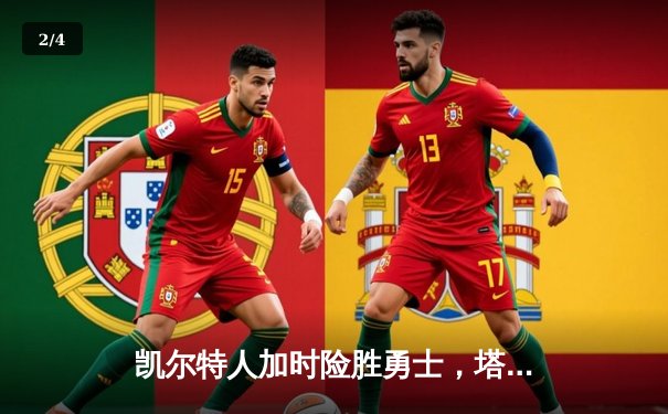 凯尔特人加时险胜勇士，塔图姆44分创赛季新高 - 2