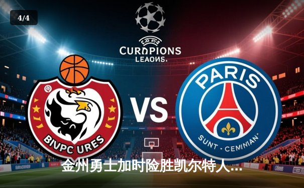 金州勇士加时险胜凯尔特人，库里狂砍43分上演三分雨 - 4