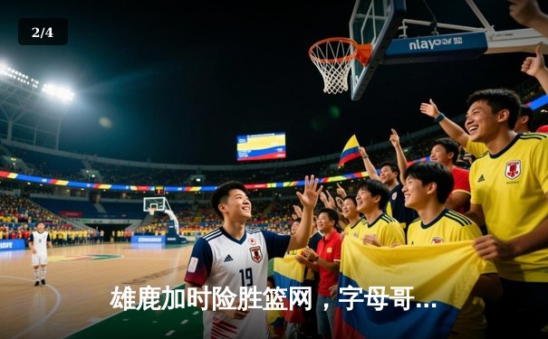 雄鹿加时险胜篮网，字母哥44分14篮板率队捍卫主场 - 2