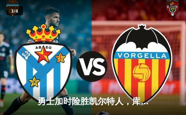 勇士加时险胜凯尔特人，库里43分刷新总决赛三分纪录 - 3