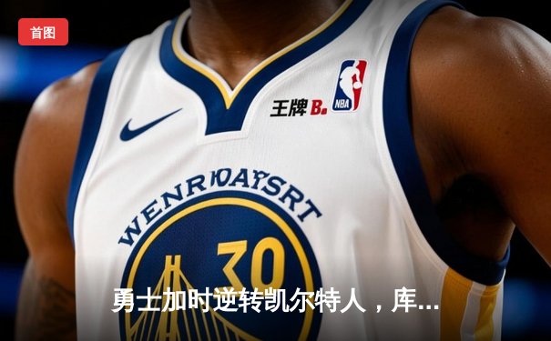 勇士加时逆转凯尔特人，库里狂砍43分创赛季新高