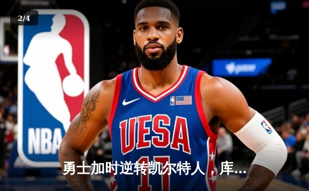 勇士加时逆转凯尔特人，库里狂砍43分创赛季新高 - 2