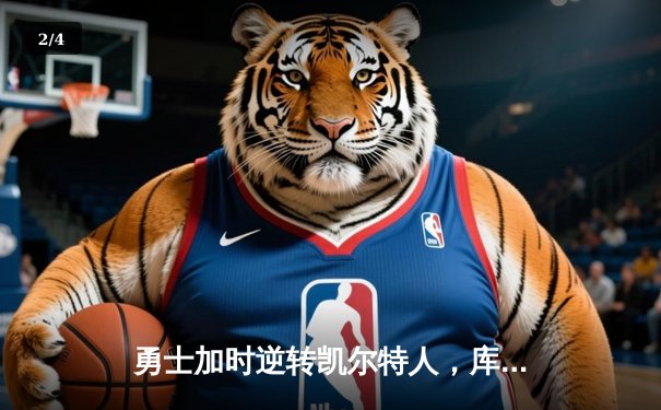 勇士加时逆转凯尔特人，库里43分创赛季新高 - 2