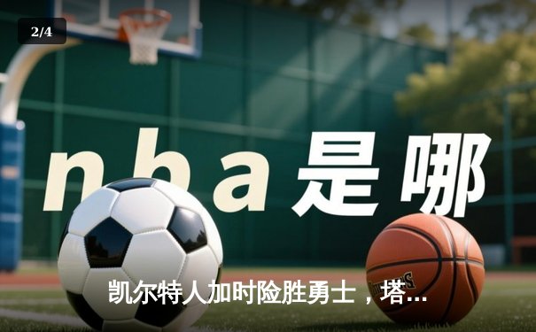 凯尔特人加时险胜勇士，塔图姆44分创纪录，库里空砍三双 - 2