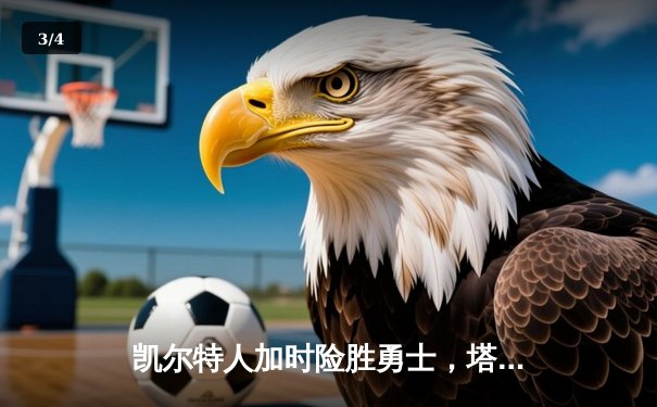 凯尔特人加时险胜勇士，塔图姆44分创纪录，库里空砍三双 - 3