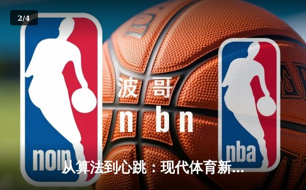 从算法到心跳：现代体育新闻如何重塑球迷的观赛体验 - 2