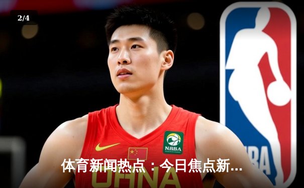 体育新闻热点：今日焦点新闻 - 2