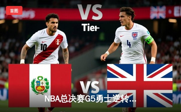 NBA总决赛G5勇士逆转凯尔特人夺冠 库里狂砍34分荣膺FMVP