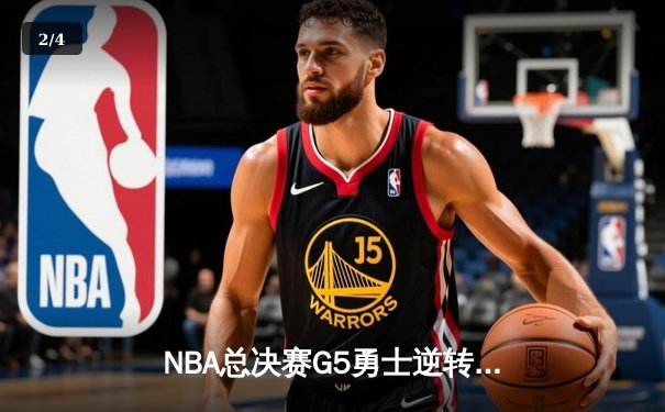 NBA总决赛G5勇士逆转凯尔特人夺冠 库里狂砍34分荣膺FMVP - 2