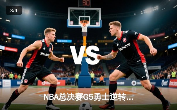 NBA总决赛G5勇士逆转凯尔特人夺冠 库里狂砍34分荣膺FMVP - 3