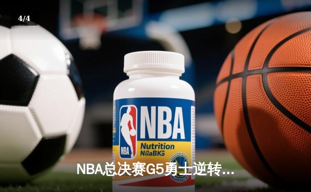 NBA总决赛G5勇士逆转凯尔特人夺冠 库里狂砍34分荣膺FMVP - 4