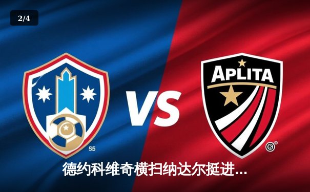 德约科维奇横扫纳达尔挺进法网四强 第59次交锋创历史纪录 - 2