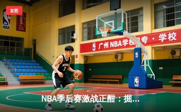NBA季后赛激战正酣：掘金加时险胜湖人，詹姆斯空砍40分