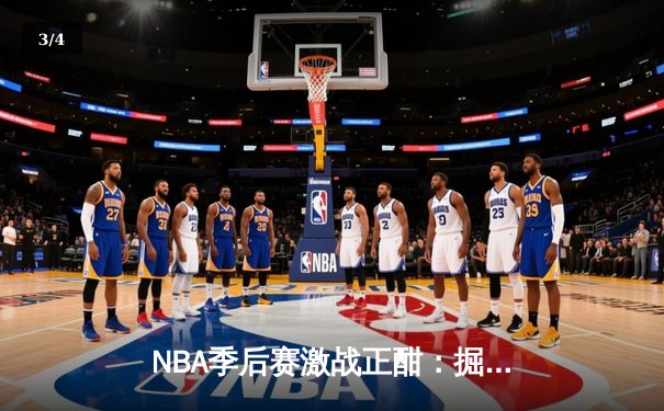 NBA季后赛激战正酣：掘金加时险胜湖人，詹姆斯空砍40分 - 3