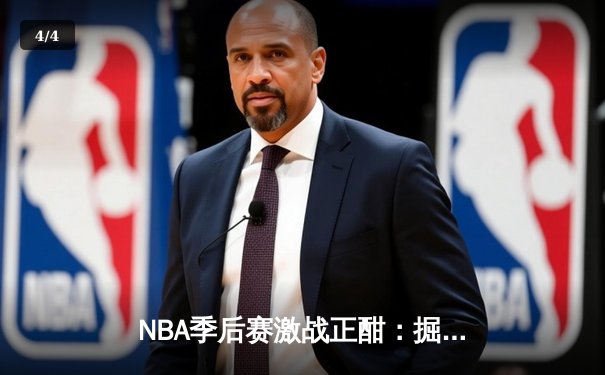 NBA季后赛激战正酣：掘金加时险胜湖人，詹姆斯空砍40分 - 4