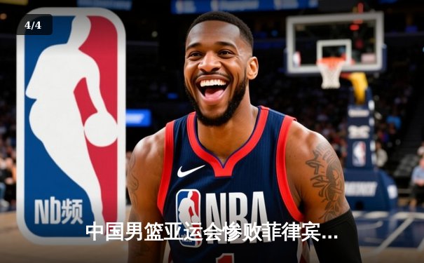 中国男篮亚运会惨败菲律宾，周琦伤退成转折点 - 4