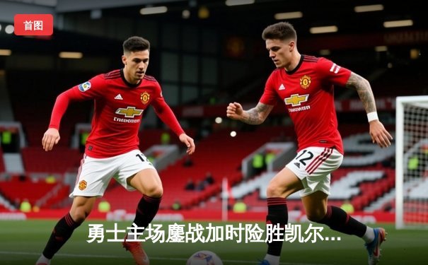 勇士主场鏖战加时险胜凯尔特人 库里43分创赛季新高