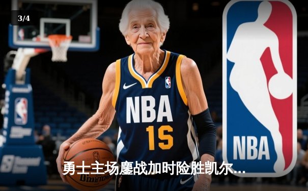 勇士主场鏖战加时险胜凯尔特人 库里43分创赛季新高 - 3