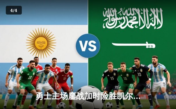 勇士主场鏖战加时险胜凯尔特人 库里43分创赛季新高 - 4