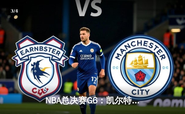 NBA总决赛G6：凯尔特人绝境逆袭，塔图姆狂砍42分将系列赛拖入抢七 - 3