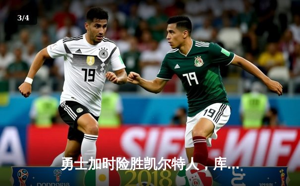 勇士加时险胜凯尔特人，库里狂砍43分率队夺天王山 - 3