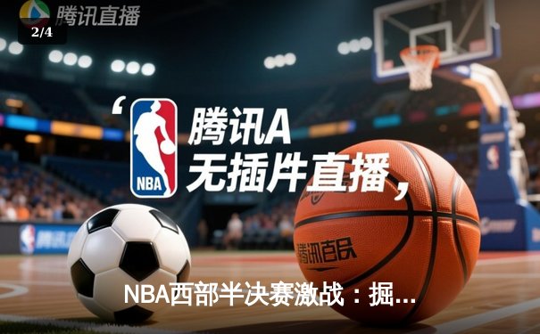 NBA西部半决赛激战：掘金险胜森林狼，约基奇三双彰显统治力 - 2