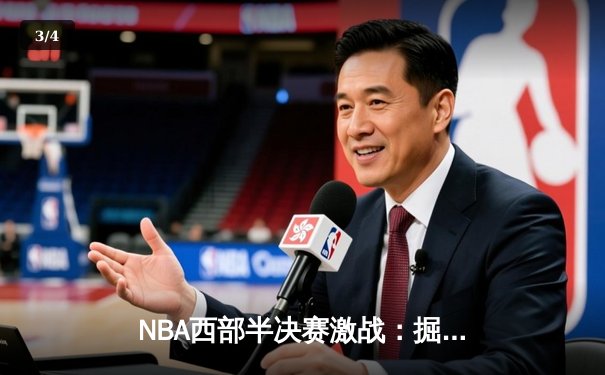 NBA西部半决赛激战：掘金险胜森林狼，约基奇三双彰显统治力 - 3
