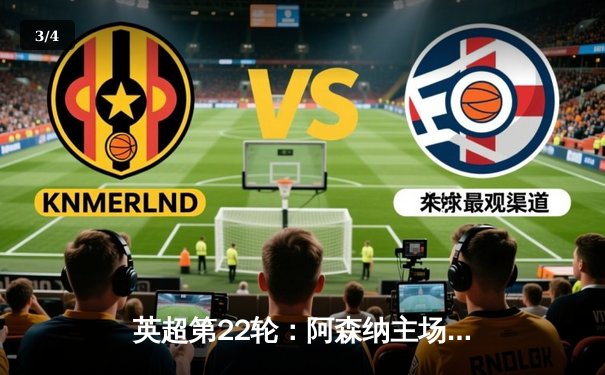 英超第22轮：阿森纳主场3-1力克利物浦，萨卡传射建功领跑积分榜 - 3