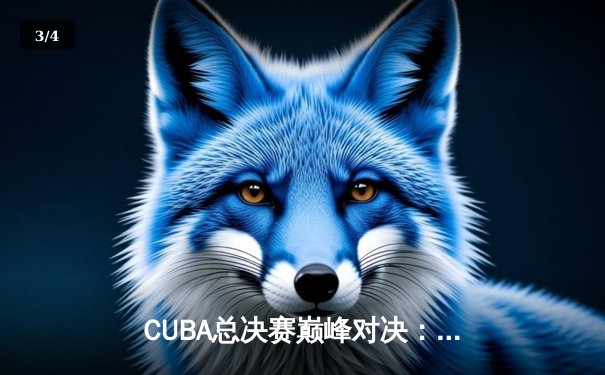 CUBA总决赛巅峰对决：清华大学加时鏖战力克广东工业大学卫冕成功 - 3