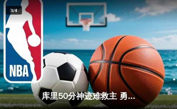 库里50分神迹难救主 勇士加时惜败太阳遭遇三连败 - 3
