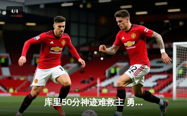 库里50分神迹难救主 勇士加时惜败太阳遭遇三连败 - 4