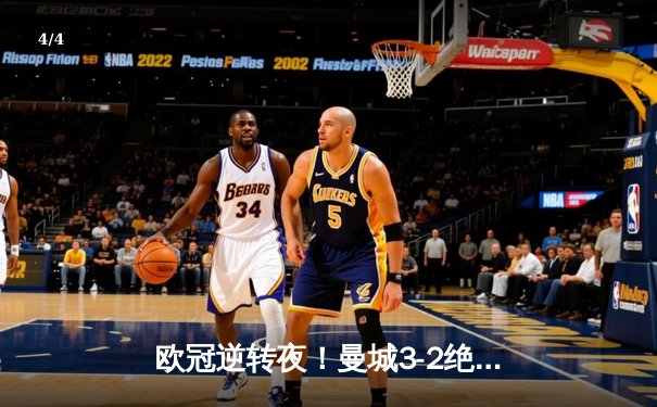 欧冠逆转夜！曼城3-2绝杀皇马，德布劳内传射建功晋级决赛 - 4