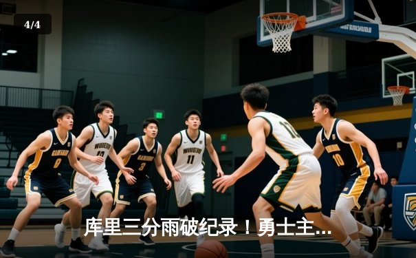 库里三分雨破纪录！勇士主场力克凯尔特人迎六连胜 - 4