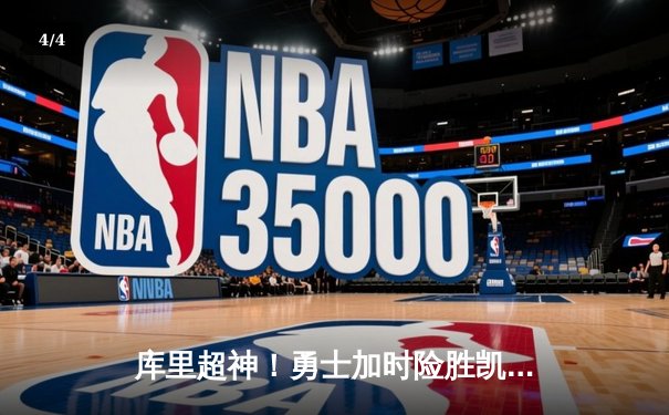 库里超神！勇士加时险胜凯尔特人，总决赛悬念重生 - 4