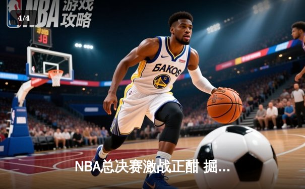 NBA总决赛激战正酣 掘金主场逆转热火夺赛点 - 4
