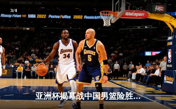 亚洲杯揭幕战中国男篮险胜菲律宾 周琦关键封盖锁定胜局 - 3