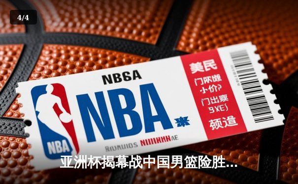 亚洲杯揭幕战中国男篮险胜菲律宾 周琦关键封盖锁定胜局 - 4