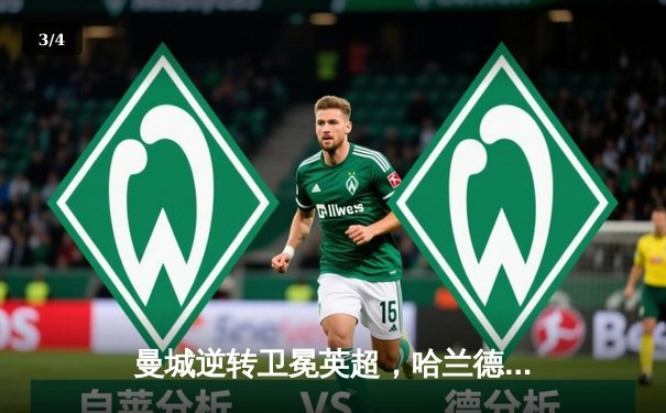 曼城逆转卫冕英超，哈兰德帽子戏法锁定金靴 - 3