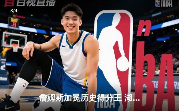 詹姆斯加冕历史得分王 湖人主场加时险胜雷霆创纪录之夜 - 3