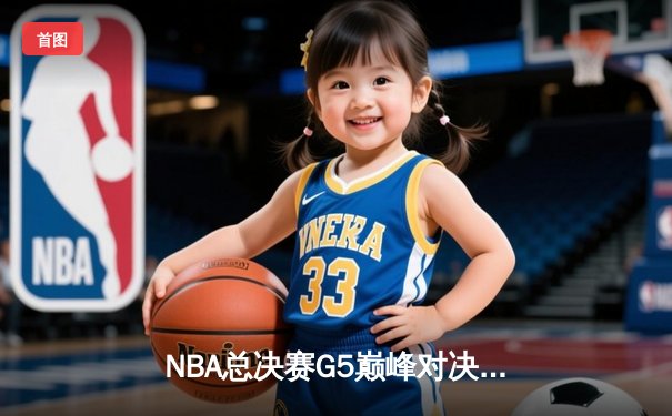 NBA总决赛G5巅峰对决：塔图姆36分力挽狂澜 凯尔特人险胜勇士夺赛点