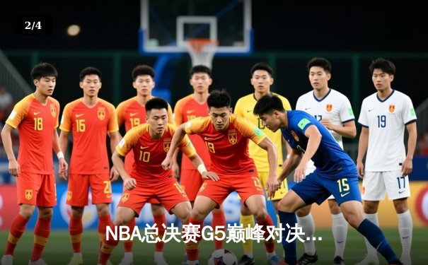 NBA总决赛G5巅峰对决：塔图姆36分力挽狂澜 凯尔特人险胜勇士夺赛点 - 2