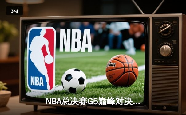 NBA总决赛G5巅峰对决：塔图姆36分力挽狂澜 凯尔特人险胜勇士夺赛点 - 3