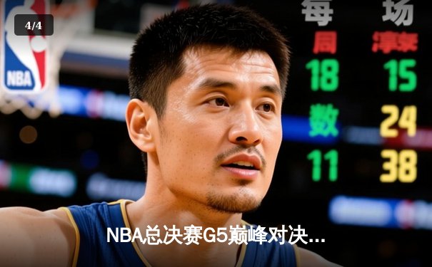 NBA总决赛G5巅峰对决：塔图姆36分力挽狂澜 凯尔特人险胜勇士夺赛点 - 4