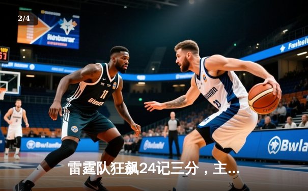 雷霆队狂飙24记三分，主场大胜湖人迎来四连胜 - 2