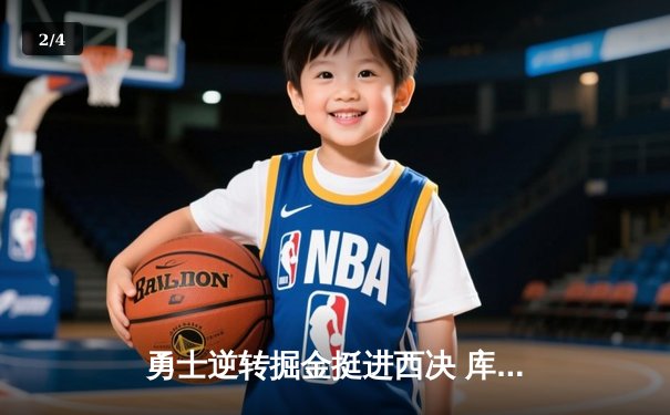 勇士逆转掘金挺进西决 库里关键三分锁定胜局 - 2