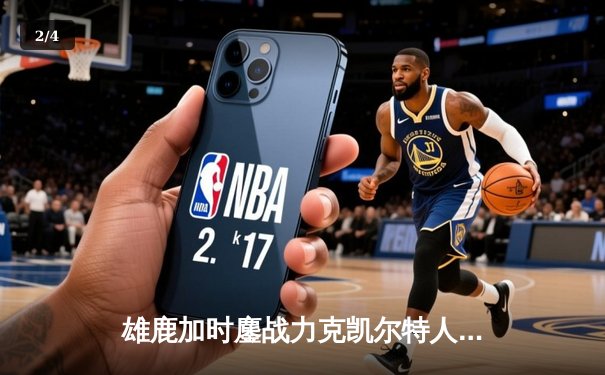 雄鹿加时鏖战力克凯尔特人，字母哥32+13+6主宰关键时刻 - 2
