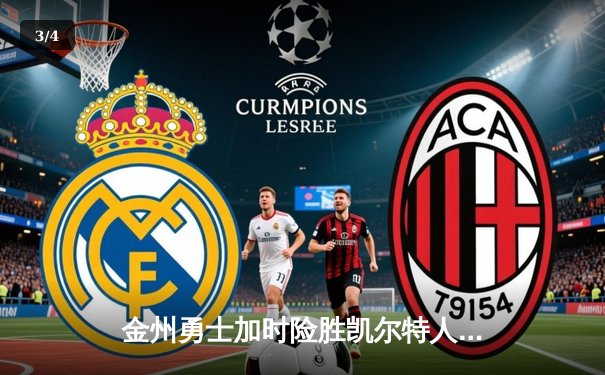 金州勇士加时险胜凯尔特人，库里狂砍44分，总决赛悬念延续 - 3