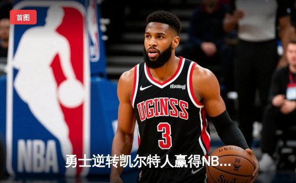 勇士逆转凯尔特人赢得NBA总决赛第六场，库里狂砍34分加冕FMVP