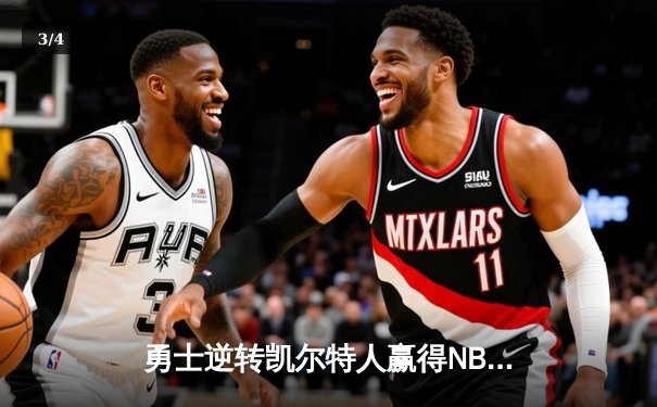 勇士逆转凯尔特人赢得NBA总决赛第六场，库里狂砍34分加冕FMVP - 3